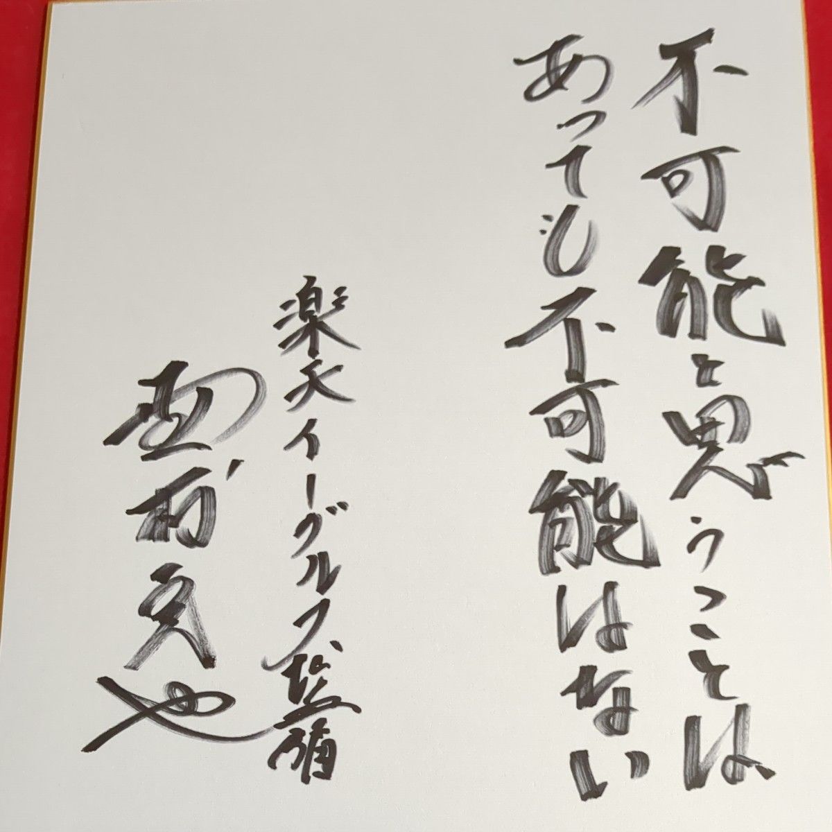 野村克也監督(楽天時代)座右の銘入り サイン色紙|Yahoo!フリマ 野村克也監督(楽天時代)座右の銘入り サイン色紙|Yahoo!フリマ