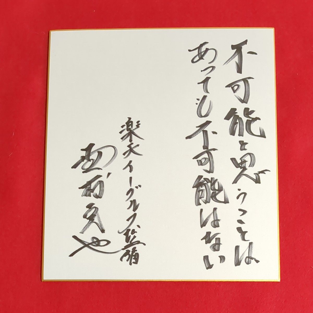 野村克也監督(楽天時代)座右の銘入り サイン色紙|Yahoo!フリマ 野村克也監督(楽天時代)座右の銘入り サイン色紙|Yahoo!フリマ