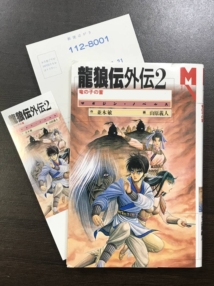 希少本 激レア小説 龍狼伝外伝 2 竜の子の首 マガジンノベルス 並木敏 山原義人 初版 送料210円 Buyee 日本代购平台 产品购物网站大全 Buyee一站式代购 Bot Online