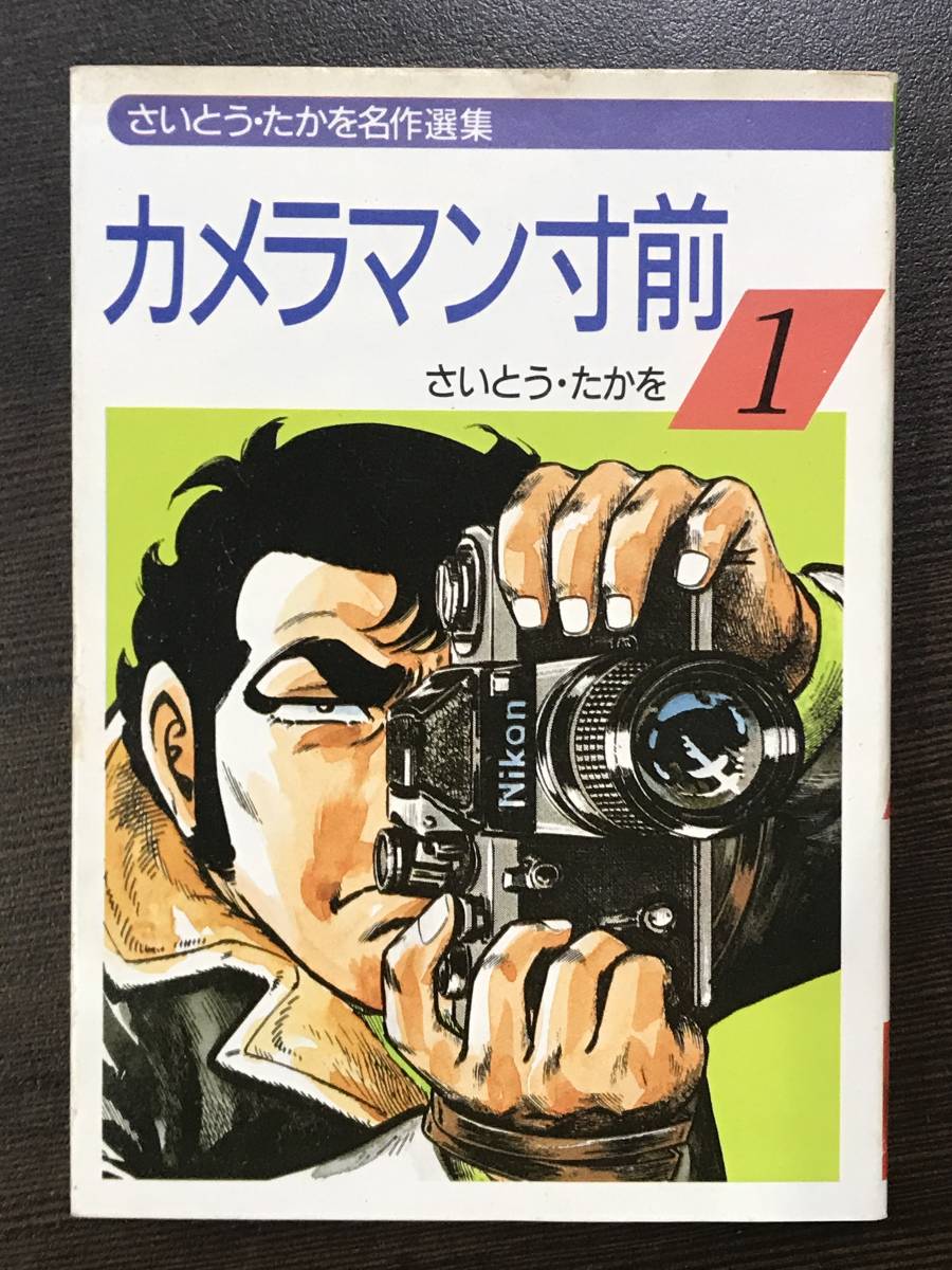 ヤフオク 希少本 激レア文庫サイズコミック さいとう ヤフオク 希少本 激レア文庫サイズコミック さいとう