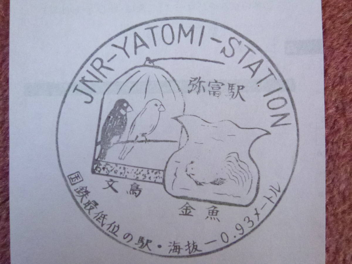 昭和56年7月8日付け国鉄弥富駅硬券入場券と駅スタンプのセット（国鉄/関西本線/日本で一番低い地上駅/関西線/金魚/文鳥）_画像3