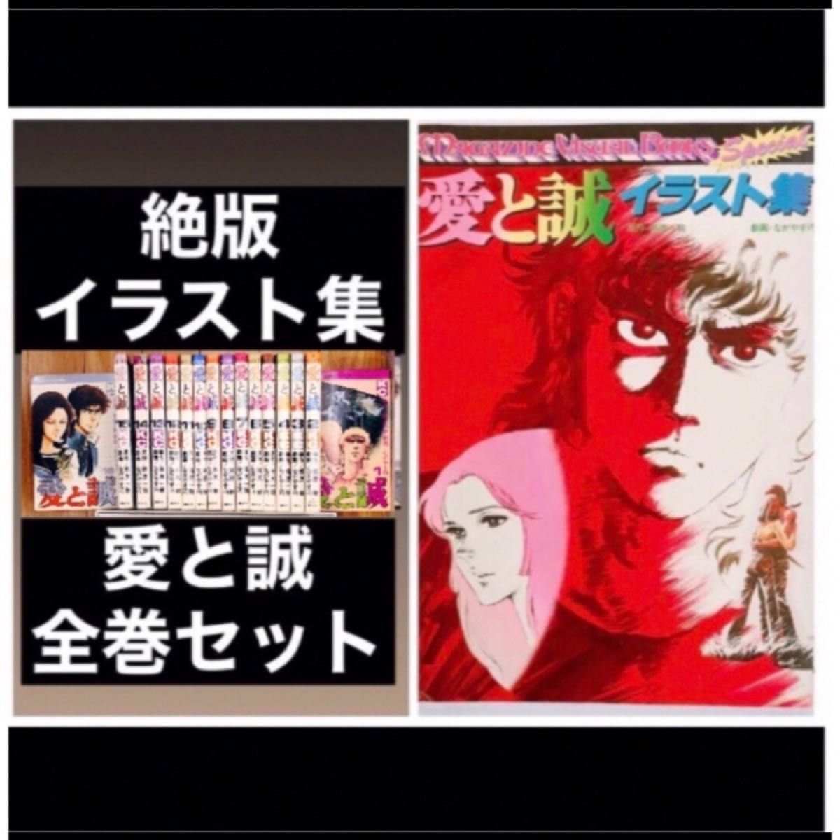 絶版 愛と誠 全16巻 全巻 イラスト集 セット 初版 込み コミック 絶版 愛と誠 全16巻 全巻 イラスト集 セット 初版 込み コミック