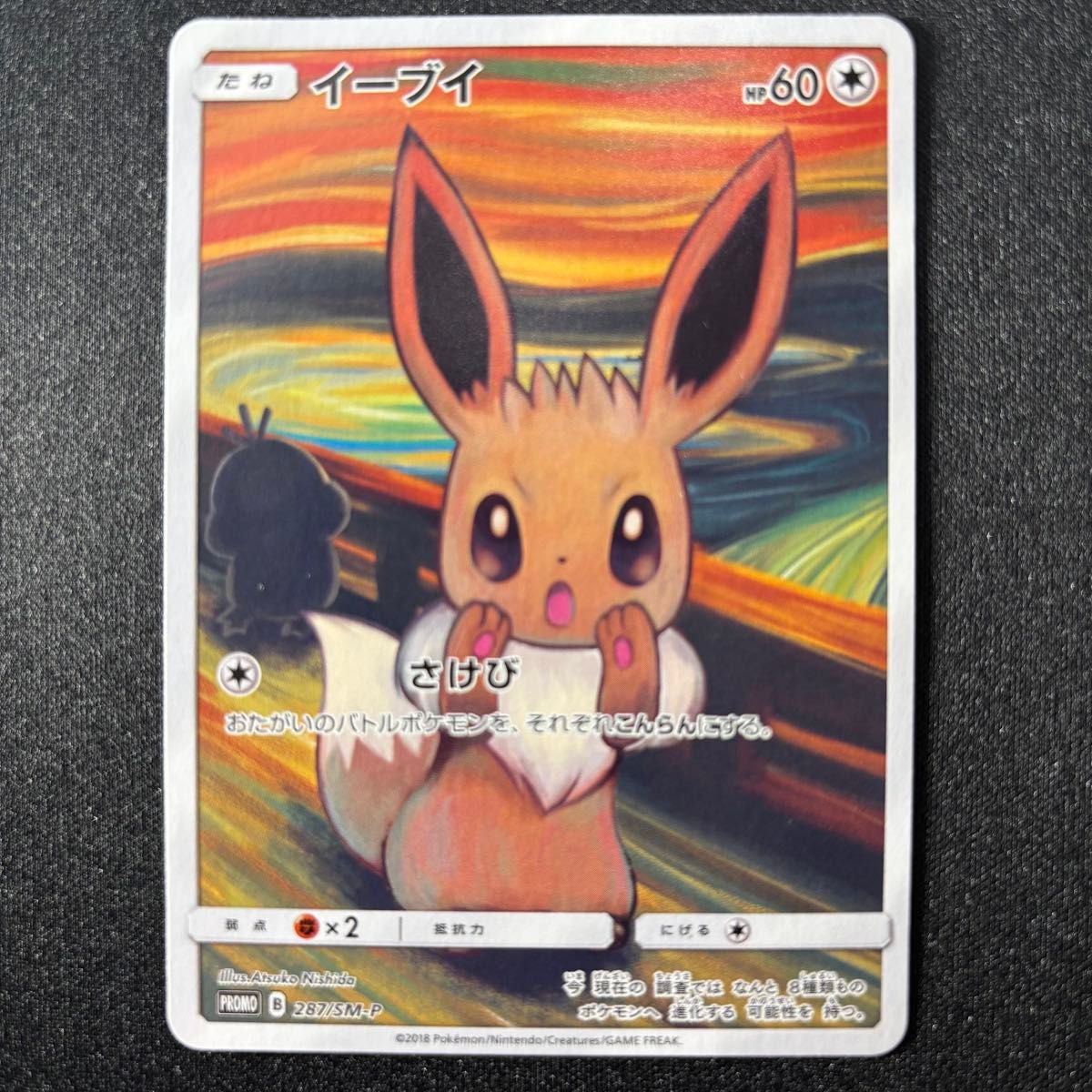 ポケモンカード イーブイ ムンク展 プロモ[SM-P 287 ポケモンカード イーブイ ムンク展 プロモ[SM-P 287