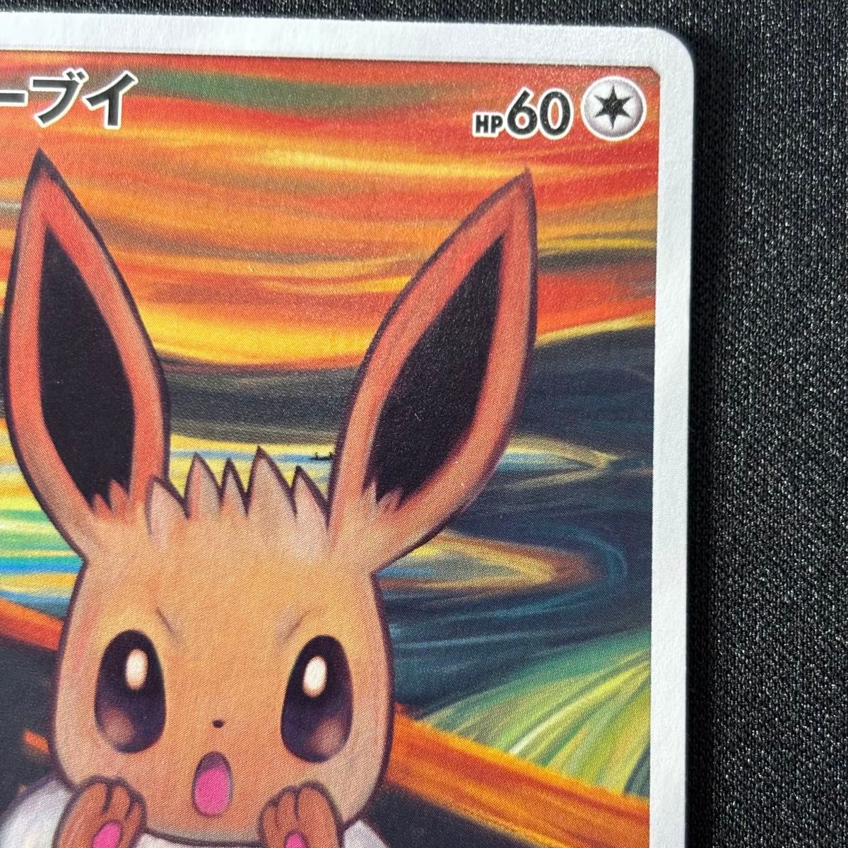 ポケモンカード イーブイ ムンク展 プロモ[SM-P 287 ポケモンカード イーブイ ムンク展 プロモ[SM-P 287