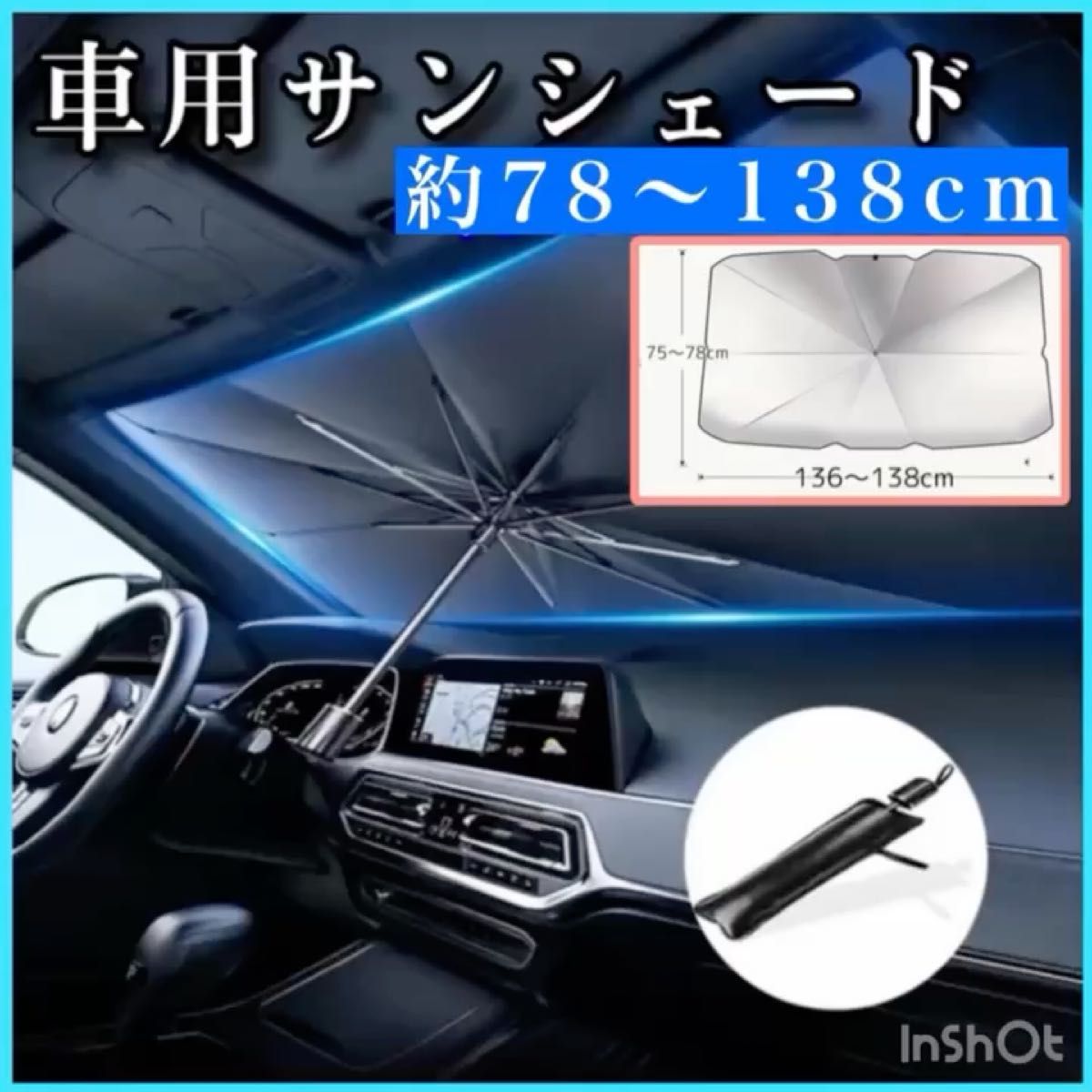 ●クーポンでお値引き可能! 車用サンシェード 約78×138cm フロント 遮光 断熱 折りたたみ傘 日除け 紫外線 UVカット