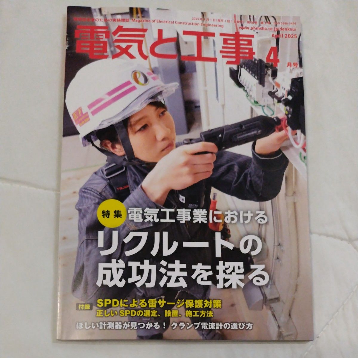 電気と工事 2025年4月号 3月号(オーム社)|Yahoo!フリマ 電気と工事 2025年4月号 3月号(オーム社)|Yahoo!フリマ