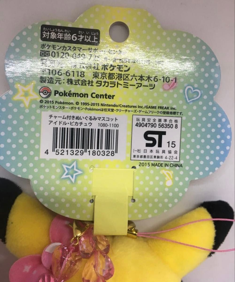 ポケットモンスター チャーム付きぬいぐるみマスコット アイドル ポケットモンスター チャーム付きぬいぐるみマスコット アイドル
