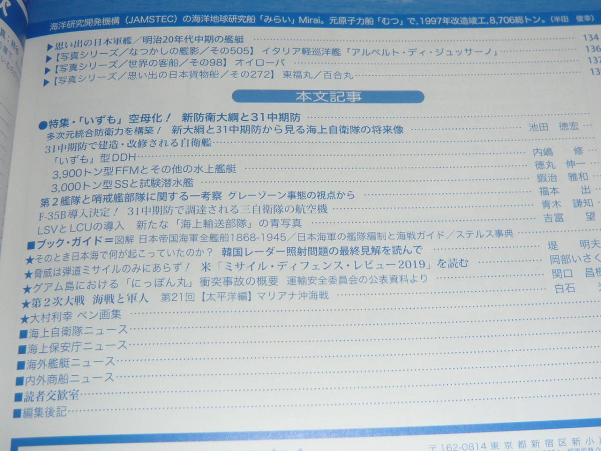 世界の艦船 　2019年4月号　No.897 ◆　いずも空母化！ 新防衛大網と31中期_画像3