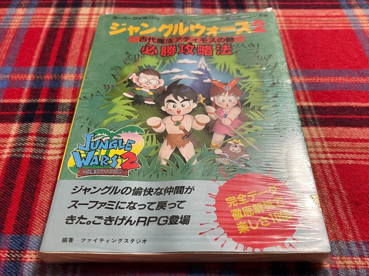 スーパーファミコン ジャングルウォーズ2 攻略本 新品 未開封品 スーパーファミコン ジャングルウォーズ2 攻略本 新品 未開封品