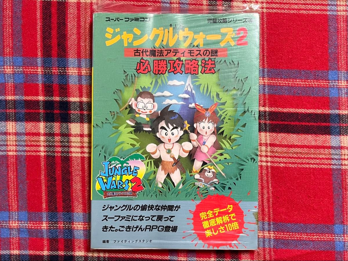 スーパーファミコン ジャングルウォーズ2 攻略本 新品 未開封品 スーパーファミコン ジャングルウォーズ2 攻略本 新品 未開封品