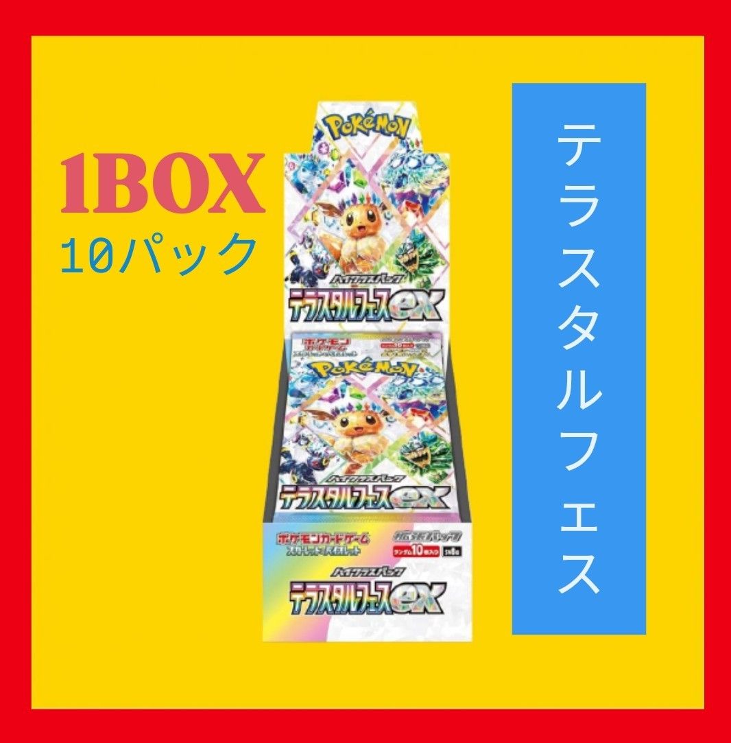 テラスタルフェスex 10パック シュリンクなし 箱無し1BOX分 バラ テラスタルフェスex 10パック シュリンクなし 箱無し1BOX分 バラ