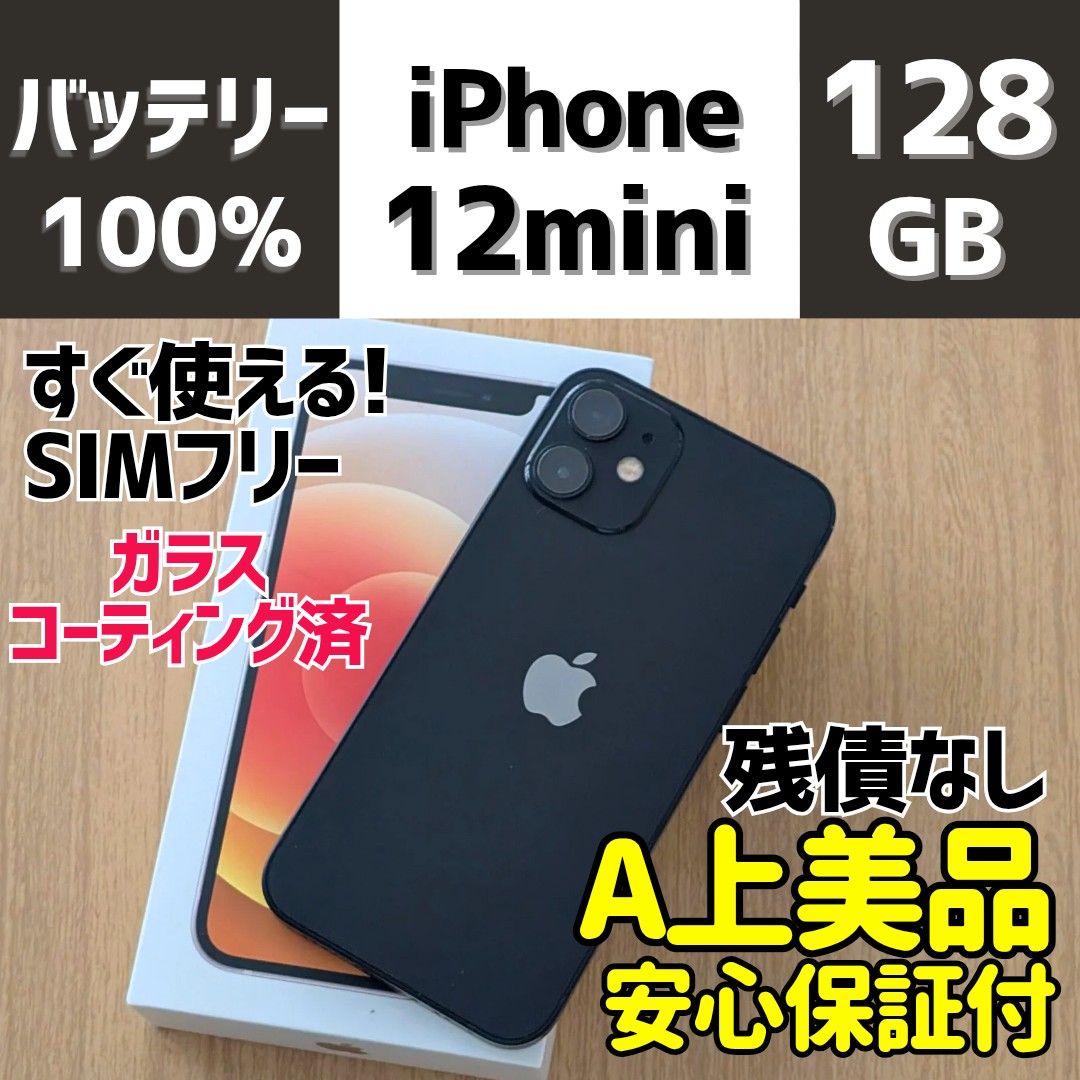 美品iPhone 12mini 128GB Black ブラック SIMフリー本体 318 美品iPhone 12mini 128GB Black ブラック SIMフリー本体 318