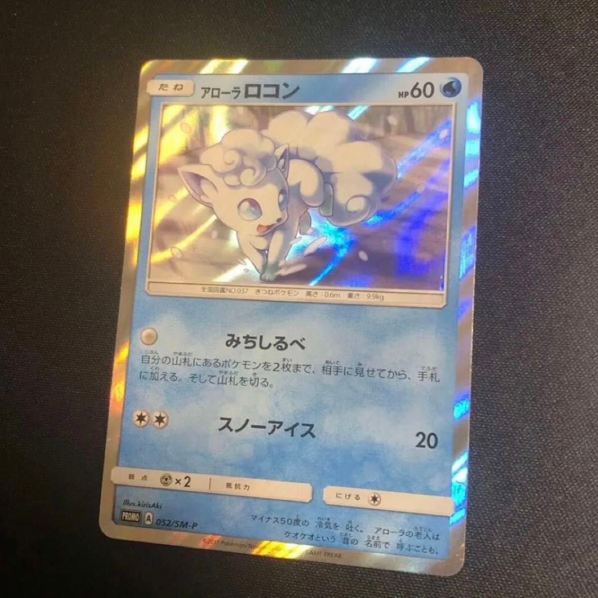 ポケモンカード】貴重 2017年 アローラロコン プロモ キラ仕様 ポケモンカード】貴重 2017年 アローラロコン プロモ キラ仕様