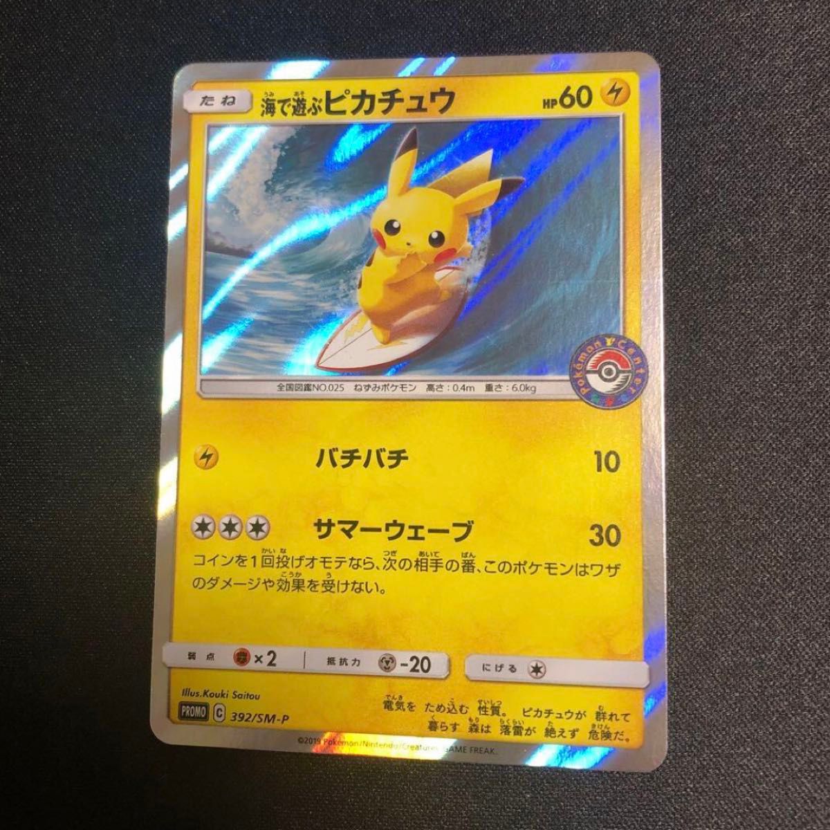 ポケモンカード】 超貴重 海で遊ぶピカチュウ ポケモンセンター ポケモンカード】 超貴重 海で遊ぶピカチュウ ポケモンセンター