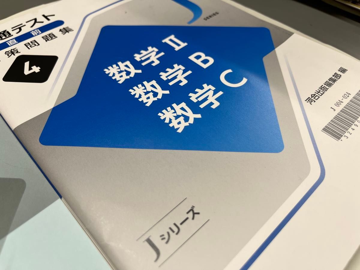 共通テスト直前対策問題集 数学ⅡBC 河合出版 Jシリーズ 2025 共通テスト直前対策問題集 数学ⅡBC 河合出版 Jシリーズ 2025