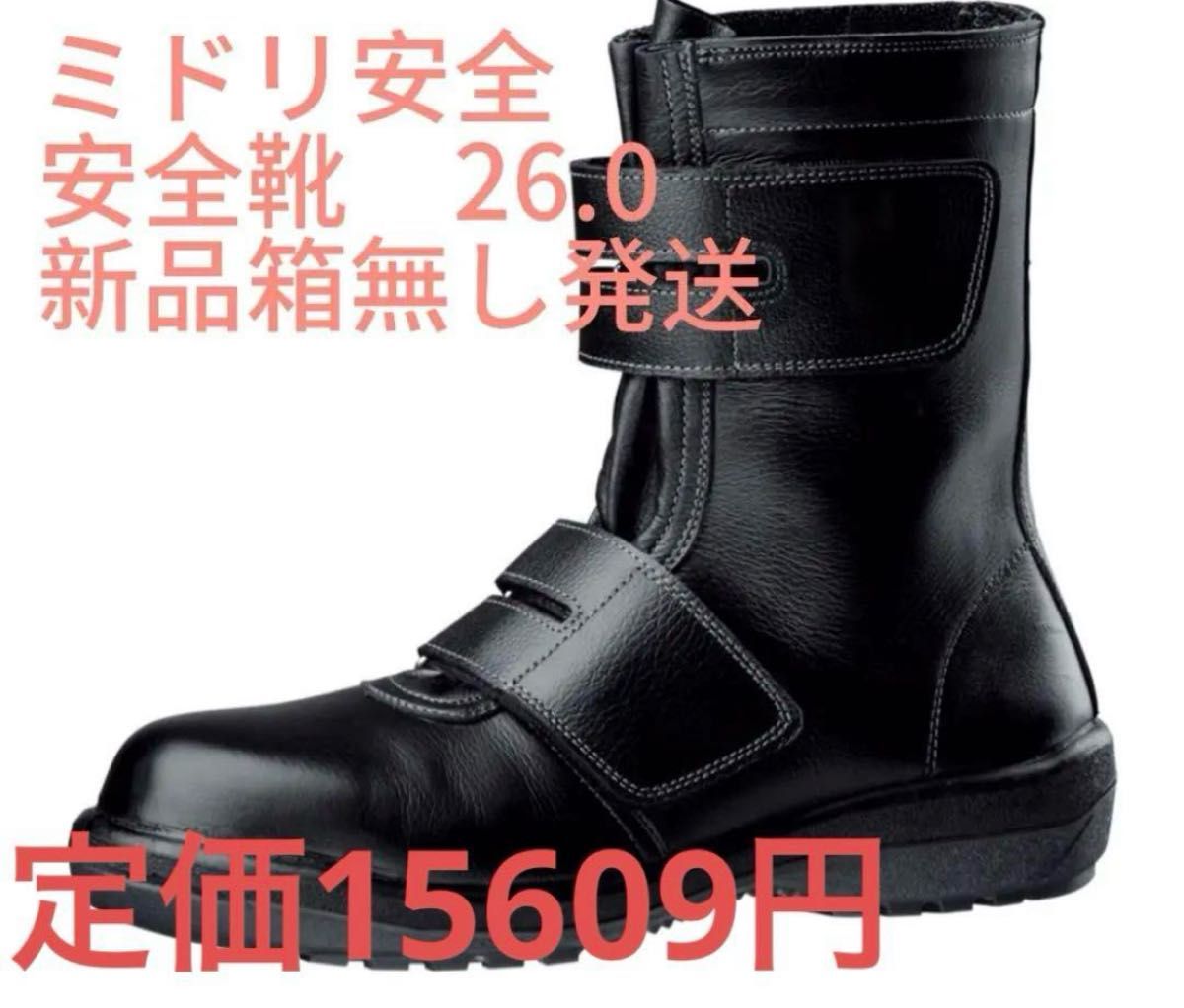 ミドリ安全 安全靴 26 0cm ブラック 【新品未開封箱無し発送 ミドリ安全 安全靴 26 0cm ブラック 【新品未開封箱無し発送