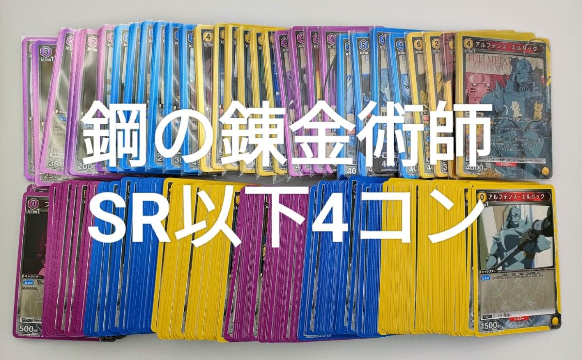 鋼の錬金術師 SR以下4コン ユニオンアリーナ ユニアリ 4コン 鋼の錬金術師 SR以下4コン ユニオンアリーナ ユニアリ 4コン