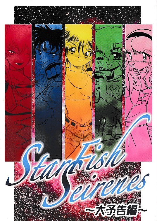 スタジオ秘密基地 富士原屋 環屋 Starfishseirenes 大予告編 長谷川裕一 富士原昌幸 環望 日本代购 买对网 スタジオ秘密基地 富士原屋 環屋 Starfishseirenes 大予告編 長谷川裕一 富士原昌幸 環望 日本代购 买对网