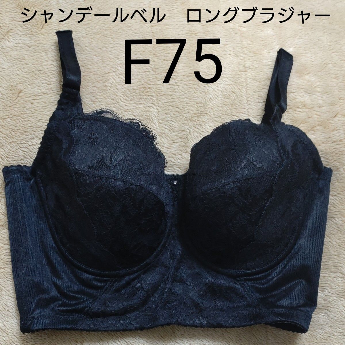 未使用】シャンデールベル ロングブラジャー ブラック F75 未使用】シャンデールベル ロングブラジャー ブラック F75