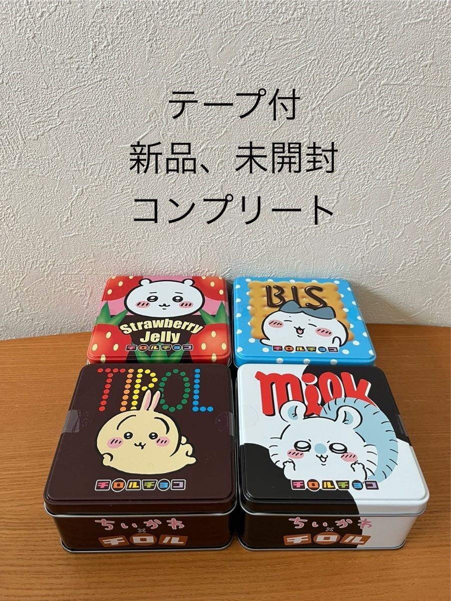 新品 ちいかわ チロルチョコ缶 全4種類 コンプリート ちいかわ 新品 ちいかわ チロルチョコ缶 全4種類 コンプリート ちいかわ