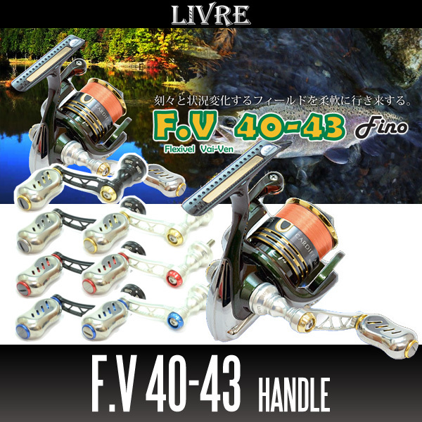 【リブレ/LIVRE】 F.V 40-43 ハンドル（ダイワ DS 右・ダイワ DS 左用）/*