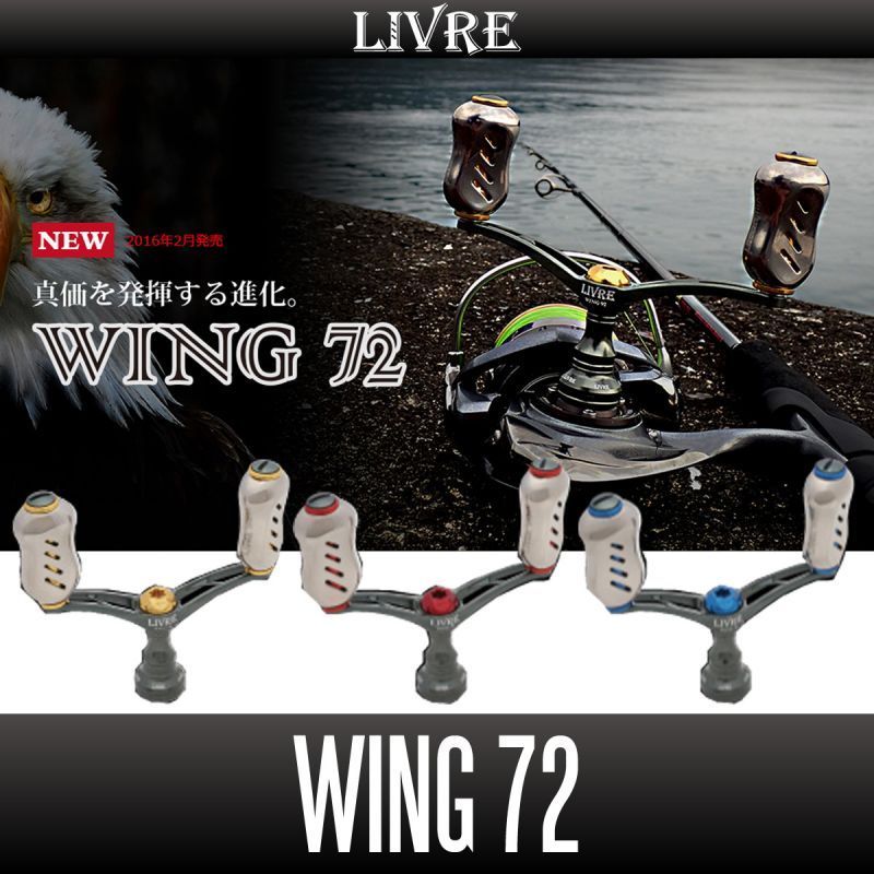 【リブレ/LIVRE】 WING 72 (スピニングリール用ダブルハンドル・エギング) （シマノS1用）/*