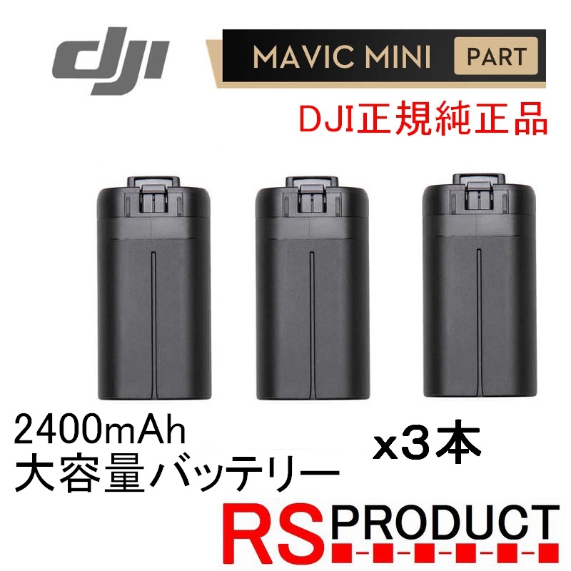 RSプロダクト 【3本】Mavic mini 2400mAh【大容量バッテリー！】DJI純正 正規品 バッテリー海外版