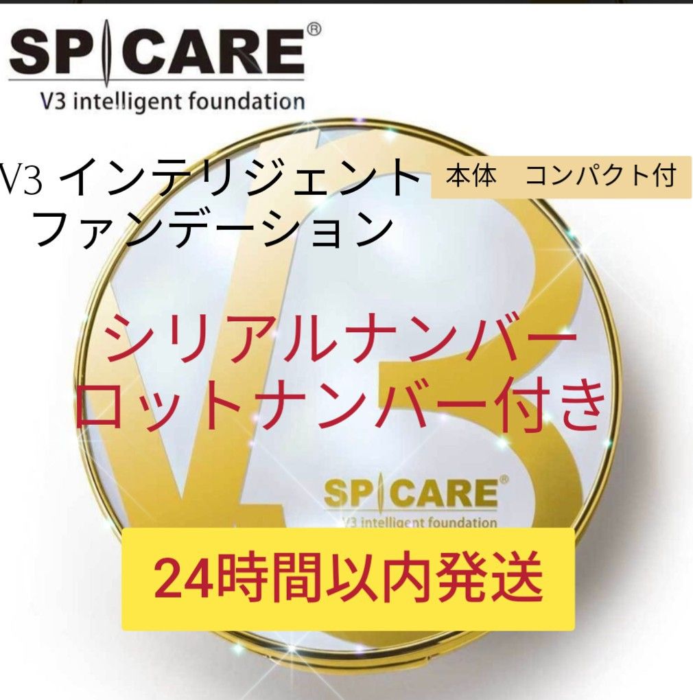シリアル付!!V3 インテリジェント ファンデーション本体 コンパクト パフ付 シリアル付き V3 インテリジェント ファンデーション 本体
