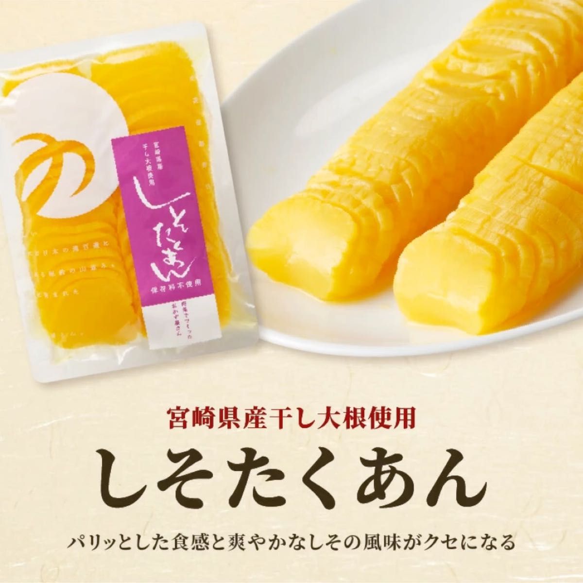 しそたくあん 100g×3袋 つの農産 宮崎特産 干し大根 ぬか漬け しそ風味 ご飯のお供 お酒の肴 マヨたく トッピング