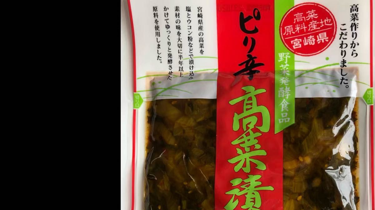 宮崎の漬物 ピリ辛高菜漬け 150g×5袋 塩とウコン 発酵高菜 唐辛子 ピリ辛 ご飯のお供 チャーハン ラーメンのトッピング