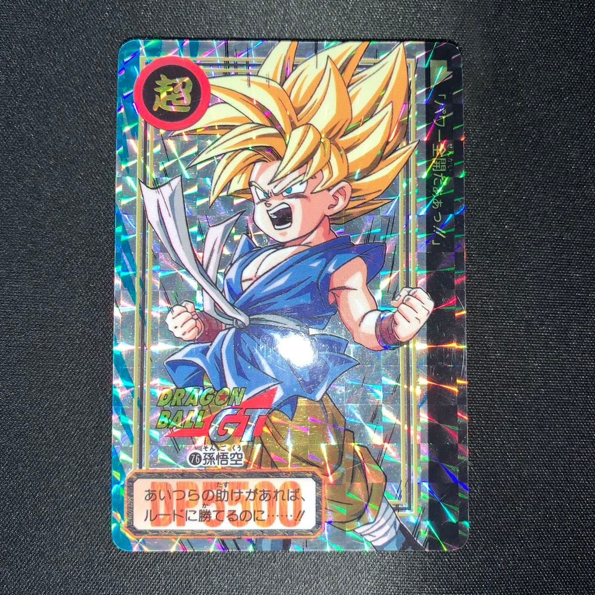 カードダス ドラゴンボールGT 76 孫悟空 A637|Yahoo!フリマ(旧 カードダス ドラゴンボールGT 76 孫悟空 A637|Yahoo!フリマ(旧