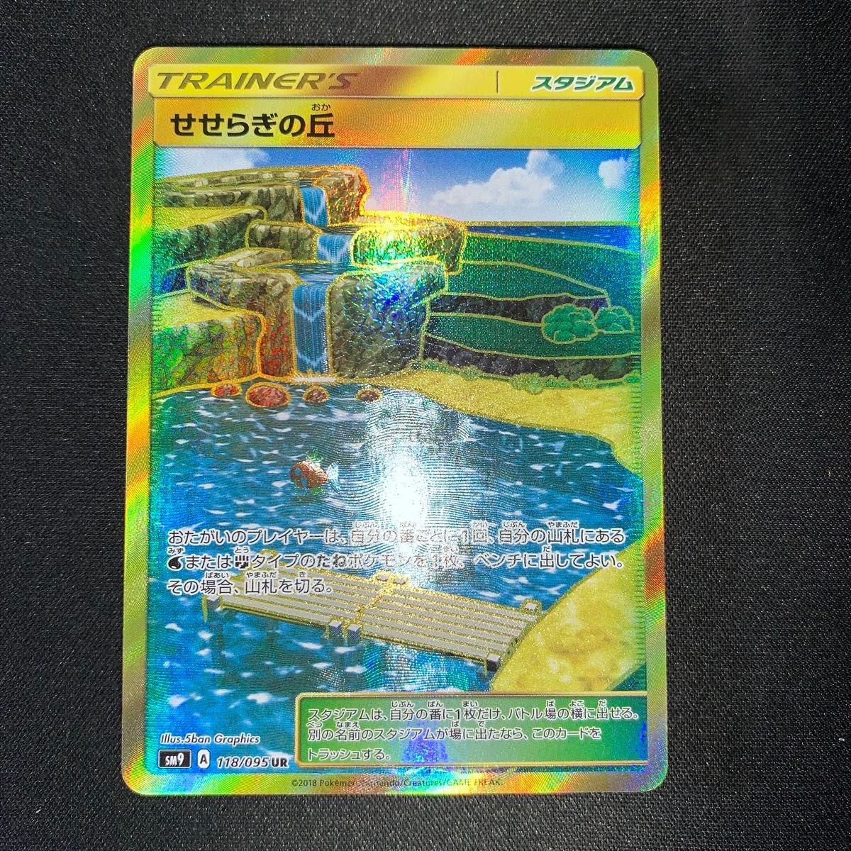 ポケモンカード せせらぎの丘 118/095 UR A639|Yahoo!フリマ ポケモンカード せせらぎの丘 118/095 UR A639|Yahoo!フリマ