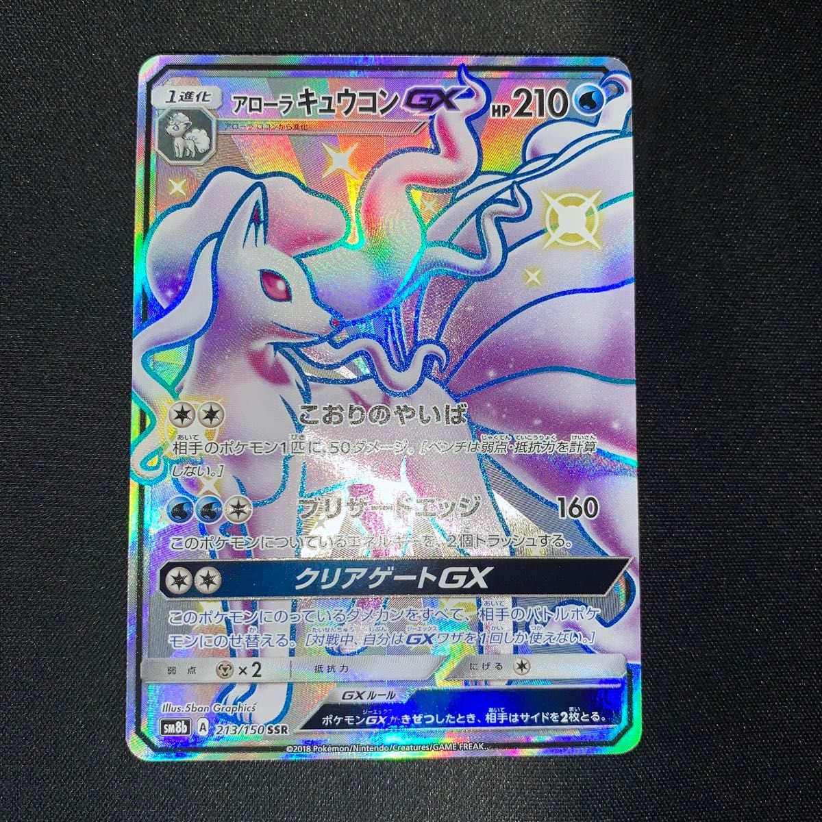 ポケモンカード アローラキュウコンGX 213/150 SSR A658|Yahoo ポケモンカード アローラキュウコンGX 213/150 SSR A658|Yahoo