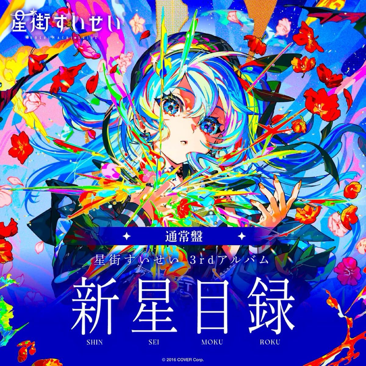 新星目録 星街すいせい すいちゃん ホロライブ hololive 新星目録 星街すいせい すいちゃん ホロライブ hololive