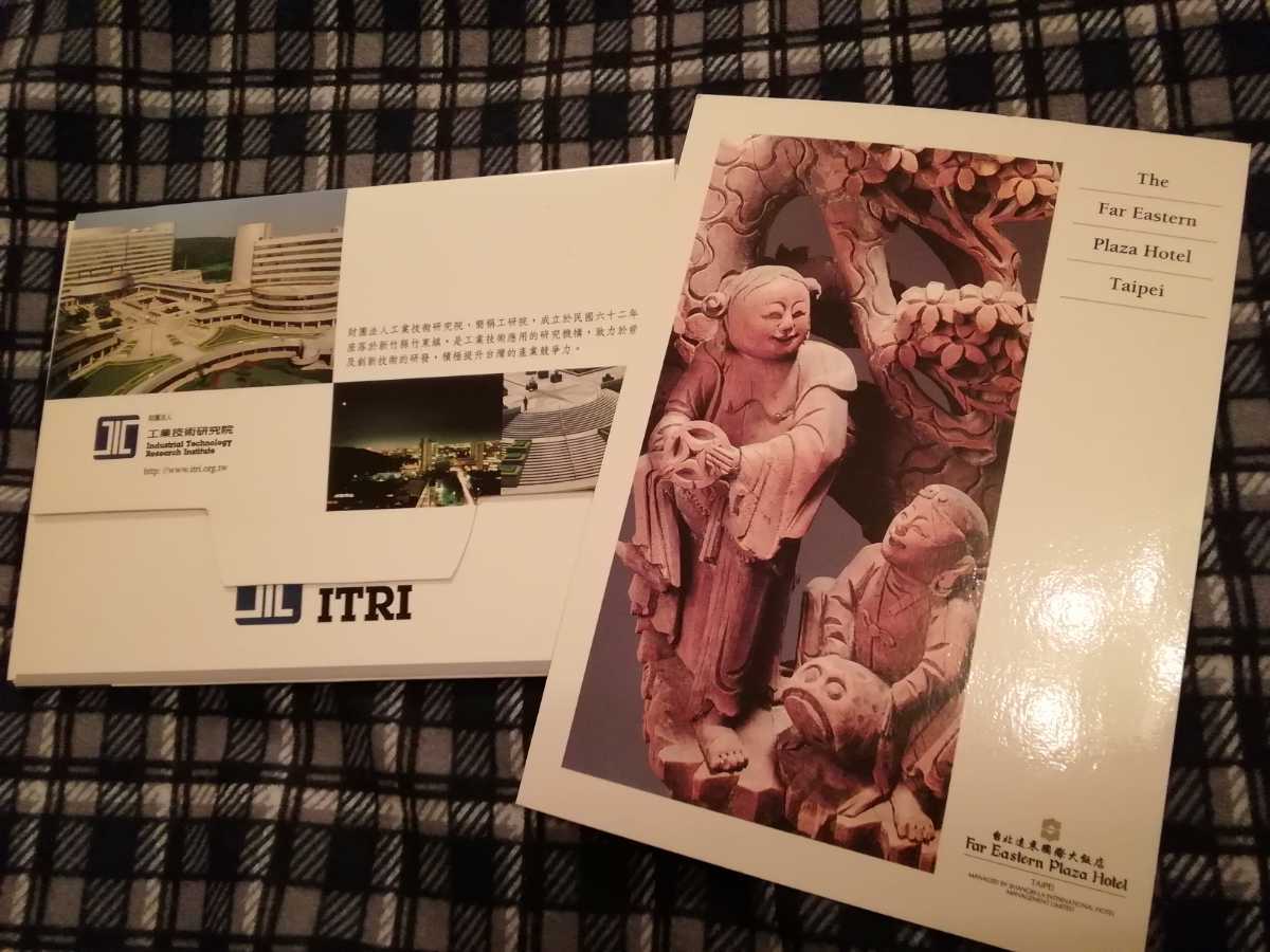 台湾の工業技術研究院と、ホテルの絵はがきの画像1