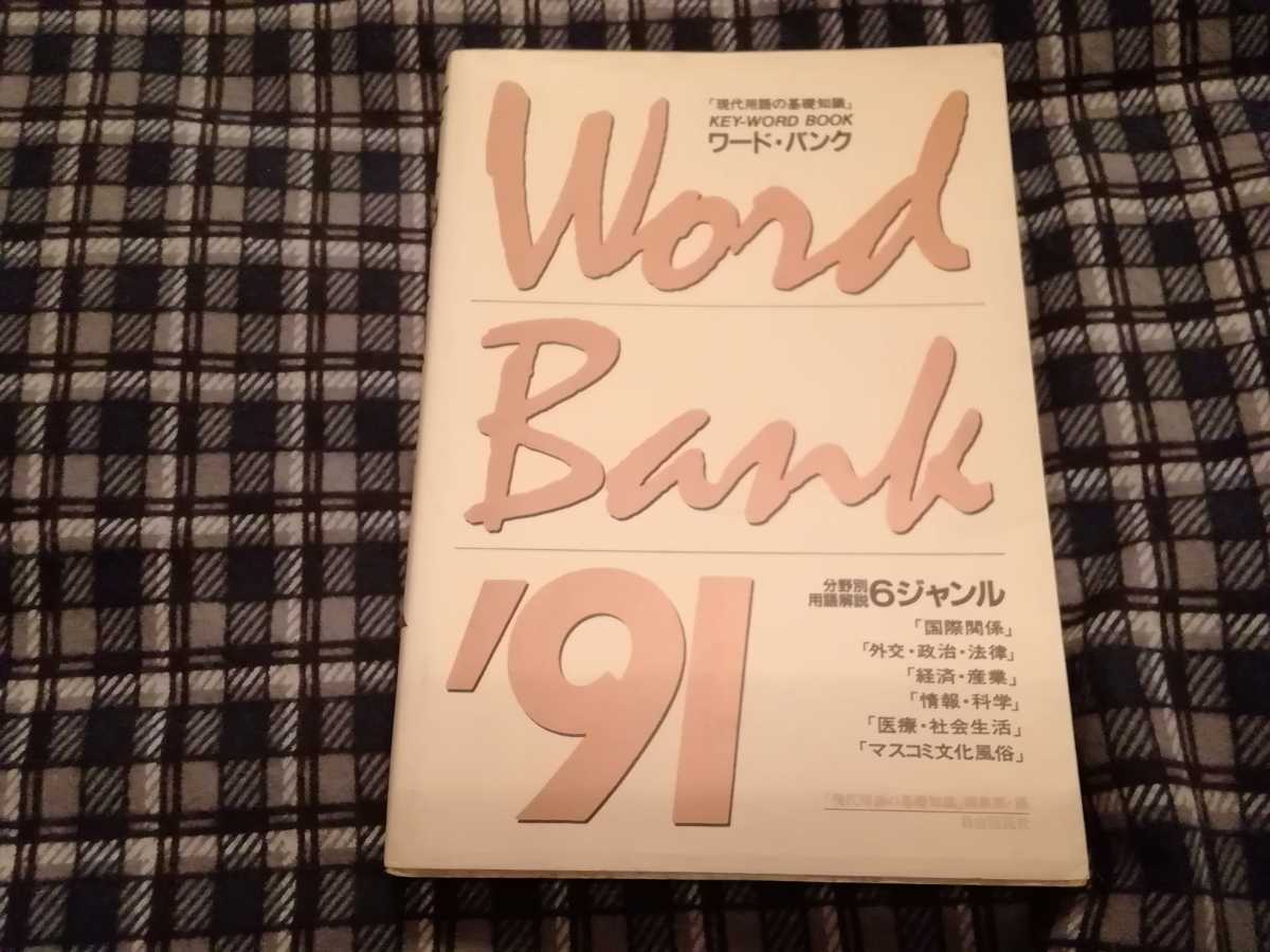 1991年版　ワードバンク　現代用語の基礎知識KEY WORD BOOK_画像1