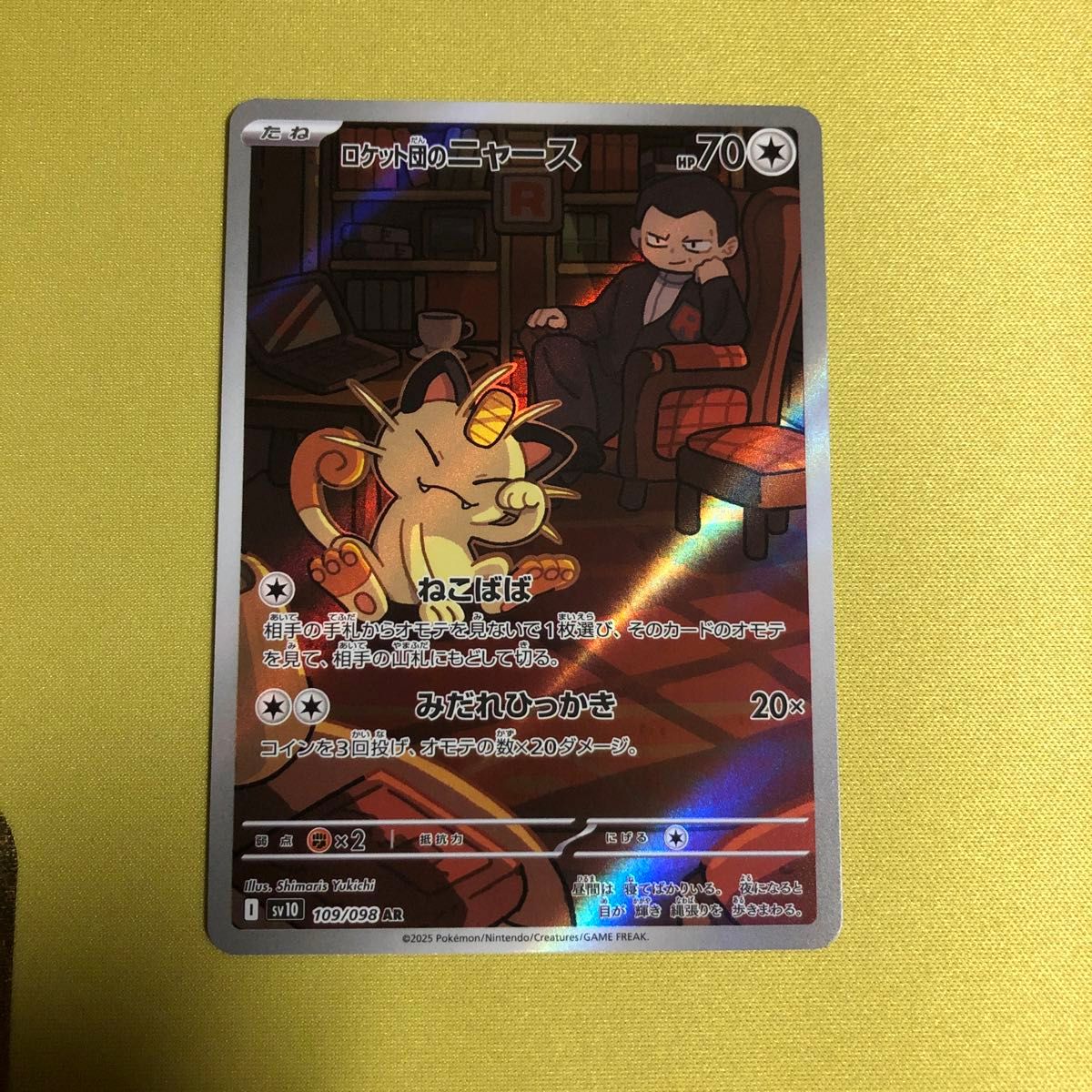 ポケモンカード ロケット団のニャースAR ロケット団の栄光収録 ポケモンカード ロケット団のニャースAR ロケット団の栄光収録