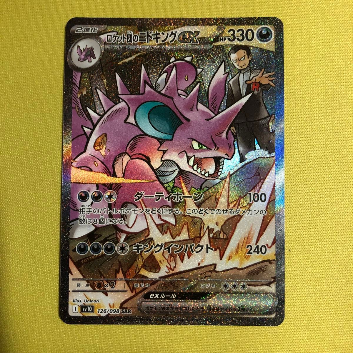 ポケモンカード ロケット団のニドキングex SAR ロケット団の栄光 ポケモンカード ロケット団のニドキングex SAR ロケット団の栄光