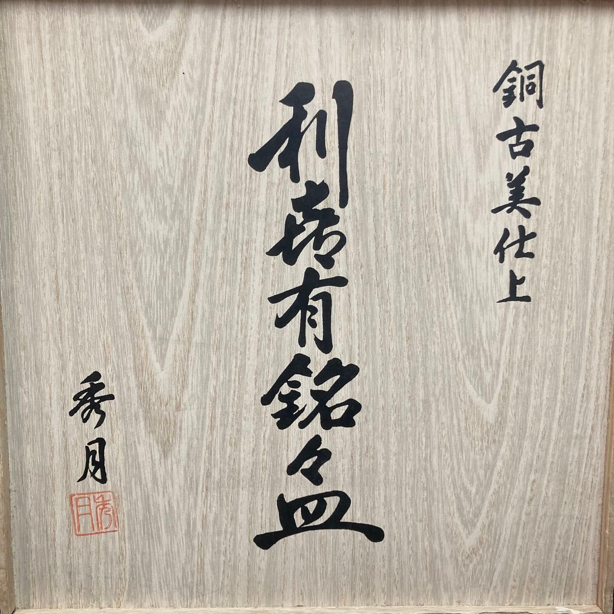 新品 銘々皿 角皿 小皿 銅古美仕上 利森有銘々皿 秀月作 梅木紋 新品 銘々皿 角皿 小皿 銅古美仕上 利森有銘々皿 秀月作 梅木紋