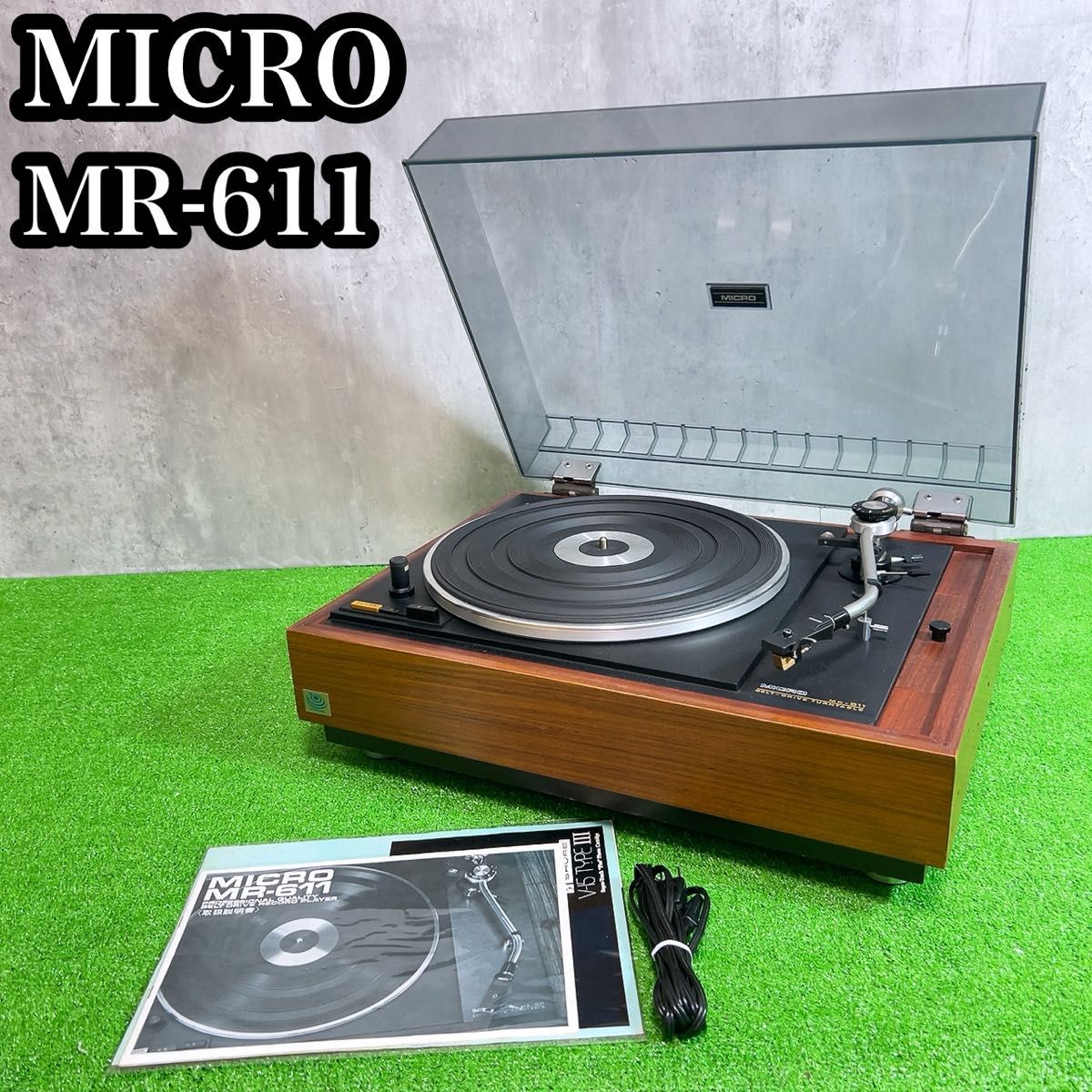 簡易動作確認済み マイクロ精機 MR-611 MICRO レコード 簡易動作確認済み マイクロ精機 MR-611 MICRO レコード