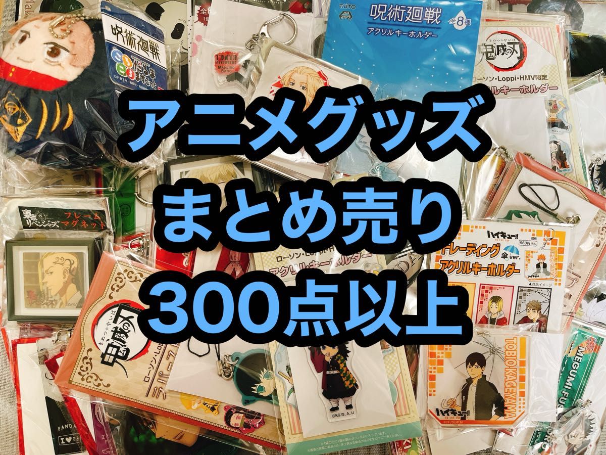 超安い品質 アニメグッズ 300点以上|Yahoo!フリマ まとめ売り 超安い品質 アニメグッズ 300点以上|Yahoo!フリマ まとめ売り