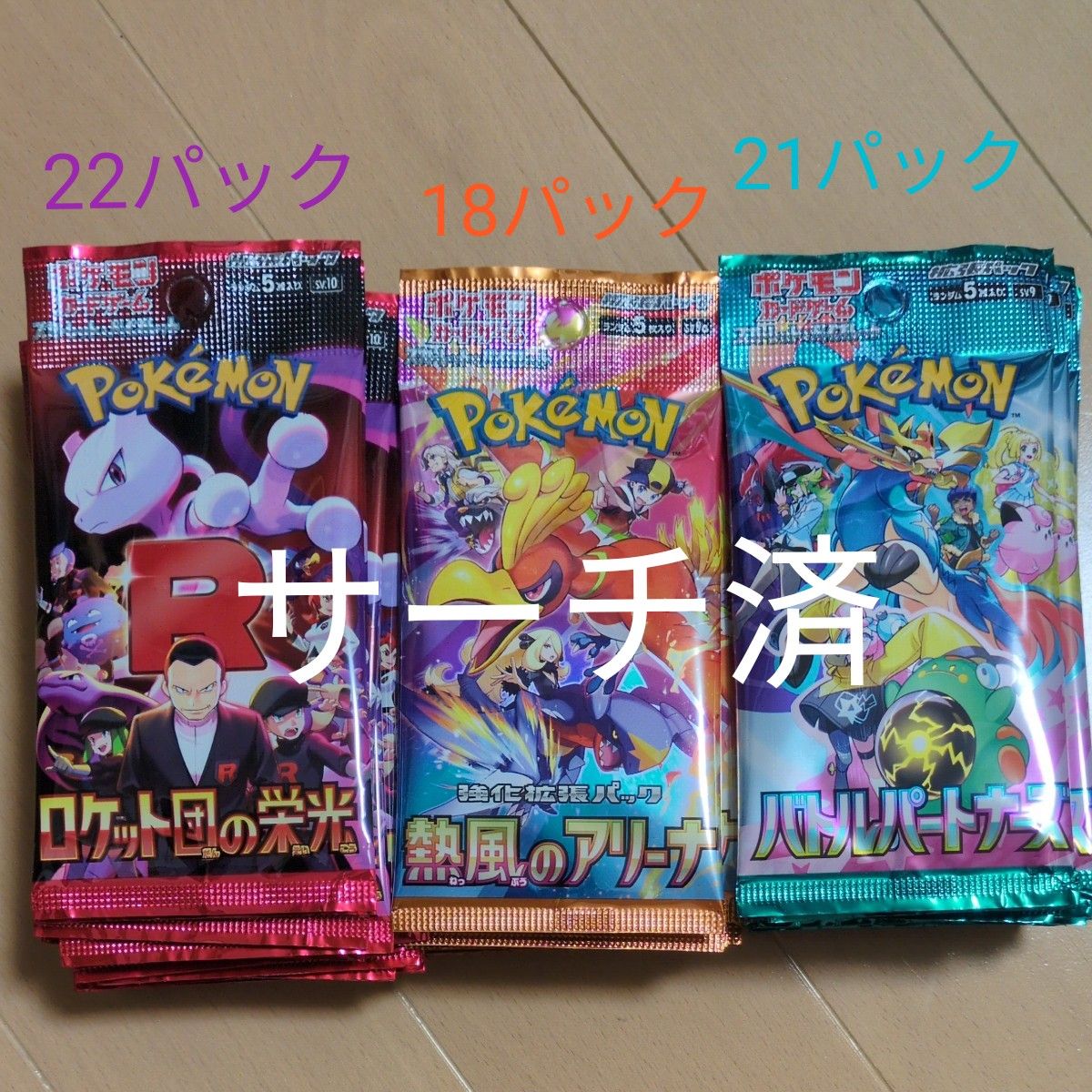 重量サーチ済】ポケモンカードゲーム(ロケット団の栄光×22 熱風 重量サーチ済】ポケモンカードゲーム(ロケット団の栄光×22 熱風