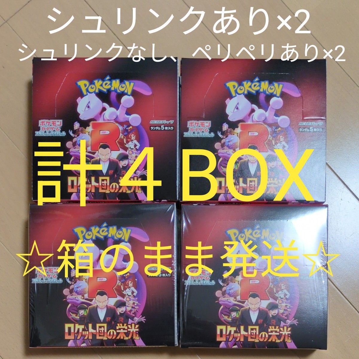 ロケット団の栄光(4BOX)】シュリンク付×2ボックス シュリンク ロケット団の栄光(4BOX)】シュリンク付×2ボックス シュリンク