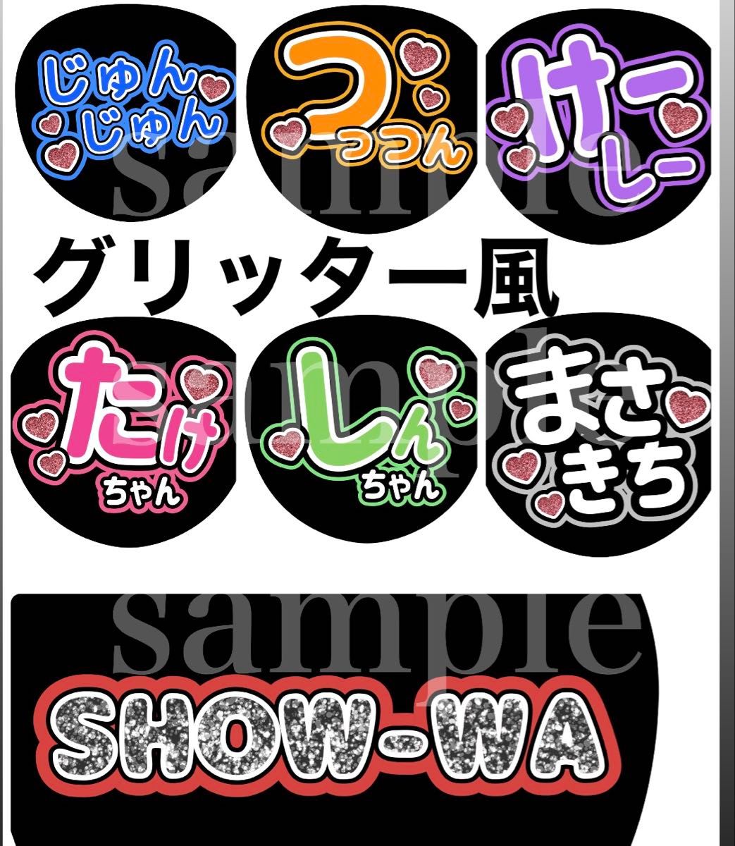SHOW-WA ファンサうちわ文字 グリッター風印刷 オーダー可能 SHOW-WA ファンサうちわ文字 グリッター風印刷 オーダー可能