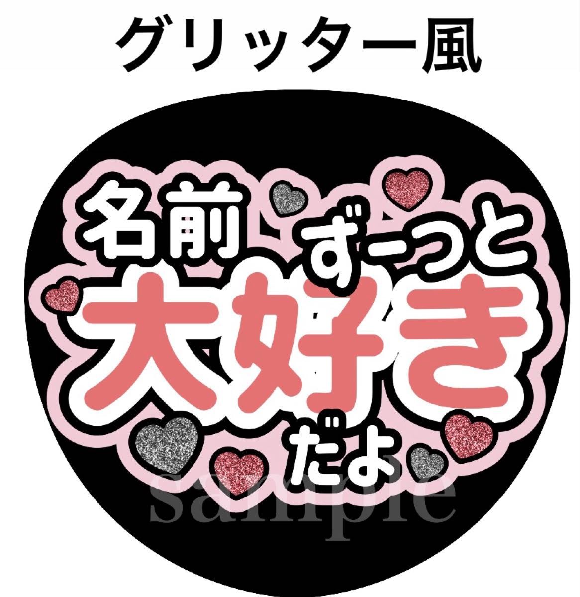 お名前入れファンサうちわ文字【ずっと大好きだよ】グリッター風 お名前入れファンサうちわ文字【ずっと大好きだよ】グリッター風