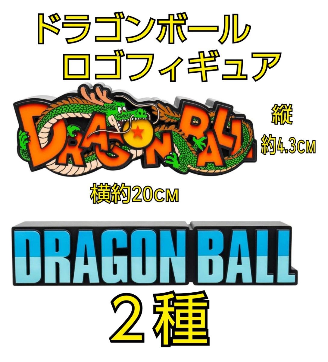 ドラゴンボール ロゴフィギュア 2種 DRAGON BALL vol 1 vol 2 ドラゴンボール ロゴフィギュア 2種 DRAGON BALL vol 1 vol 2