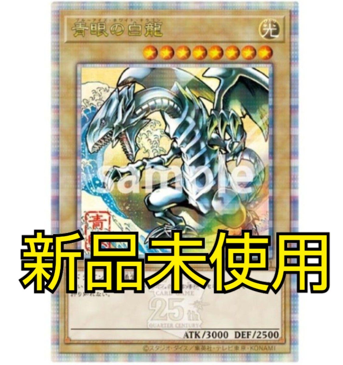 青眼の白龍 浮世絵風 限定OCGカード 遊戯王カードゲーム25周年 青眼の白龍 浮世絵風 限定OCGカード 遊戯王カードゲーム25周年