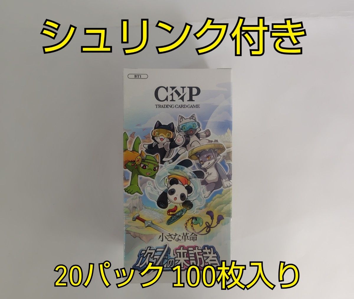 CNPトレカ 小さな革命 次元の来訪者 1BOX トレーディングカード CNPトレカ 小さな革命 次元の来訪者 1BOX トレーディングカード