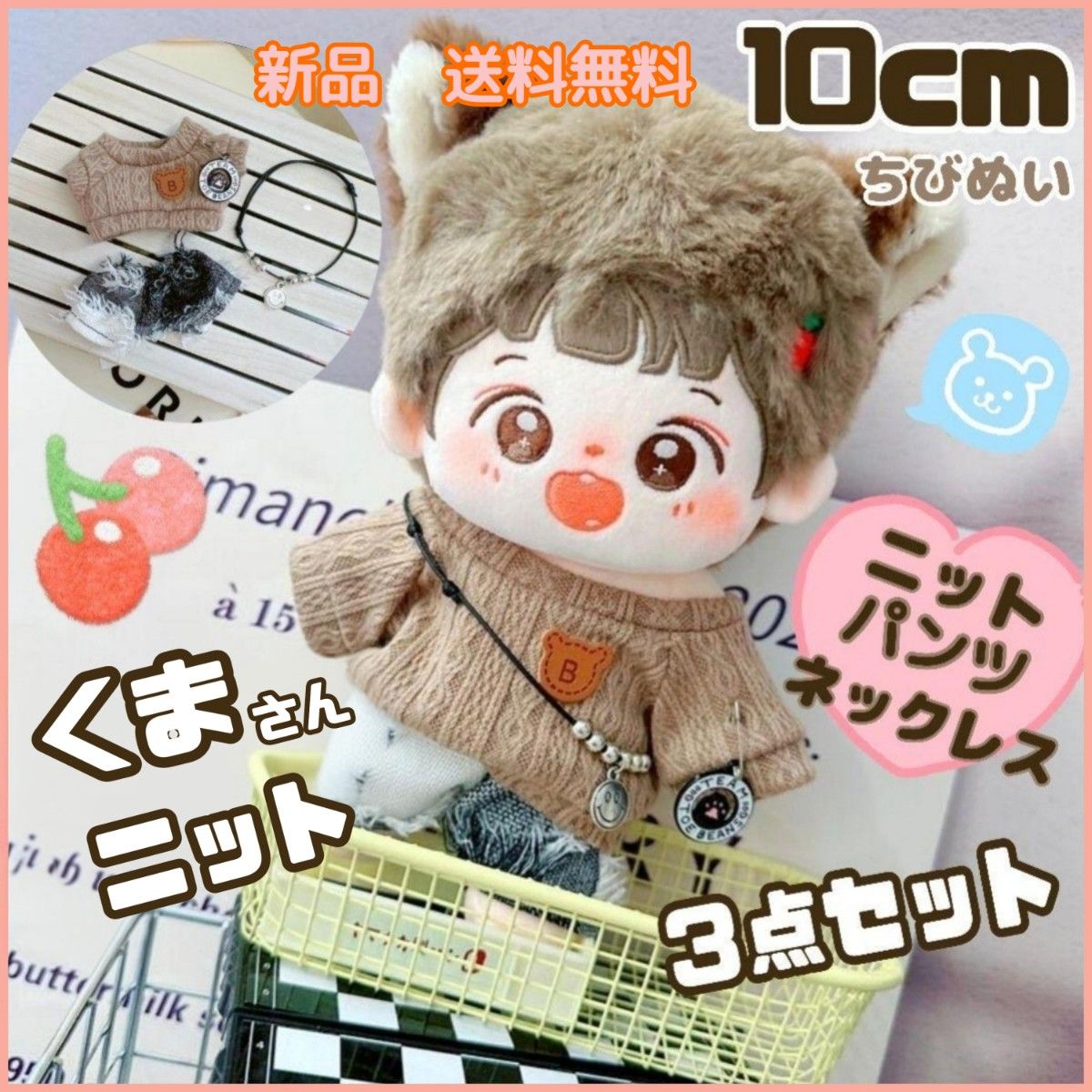 10cm くま ニット 3点セット ぬいぐるみ服 ちびぬい ぬい服 10cm くま ニット 3点セット ぬいぐるみ服 ちびぬい ぬい服
