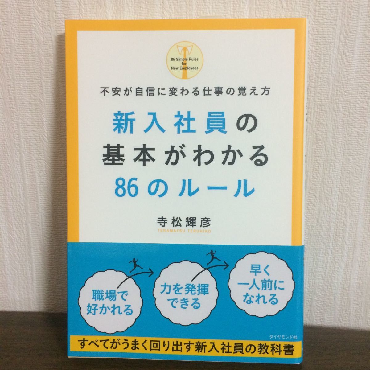 新入社員の基本がわかる86のルール 寺松輝彦